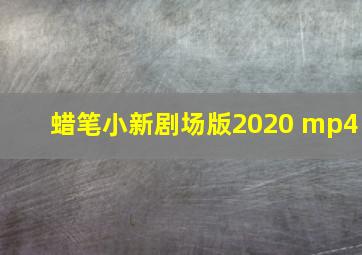 蜡笔小新剧场版2020 mp4